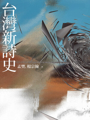 cover image of 台灣新詩史